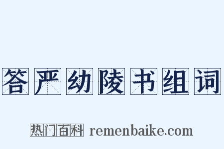 答严幼陵书组词是什么意思的图片